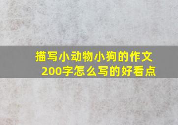 描写小动物小狗的作文200字怎么写的好看点