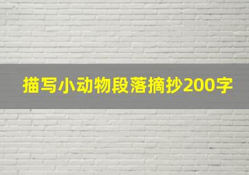 描写小动物段落摘抄200字