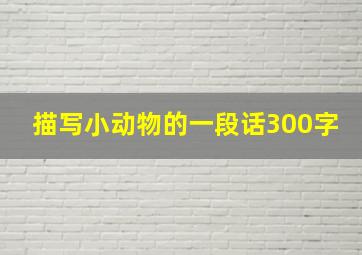 描写小动物的一段话300字