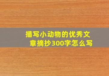 描写小动物的优秀文章摘抄300字怎么写