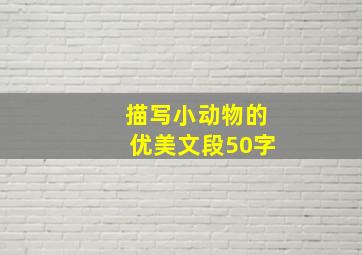 描写小动物的优美文段50字