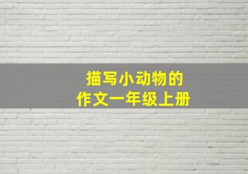 描写小动物的作文一年级上册