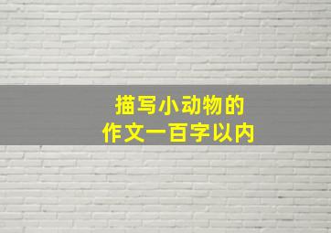 描写小动物的作文一百字以内