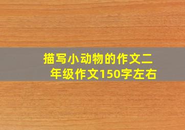 描写小动物的作文二年级作文150字左右