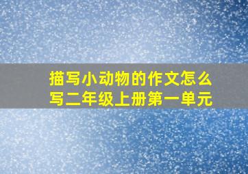 描写小动物的作文怎么写二年级上册第一单元