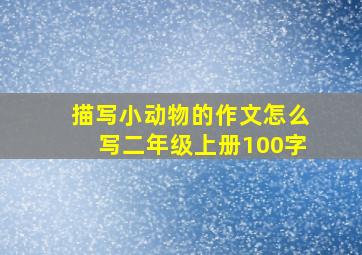 描写小动物的作文怎么写二年级上册100字