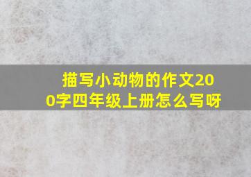 描写小动物的作文200字四年级上册怎么写呀