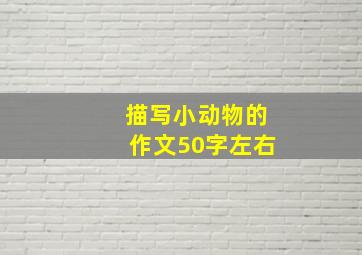 描写小动物的作文50字左右