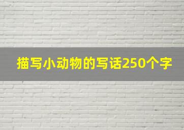 描写小动物的写话250个字