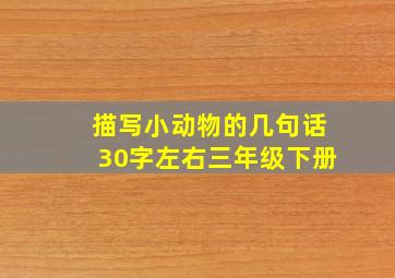 描写小动物的几句话30字左右三年级下册