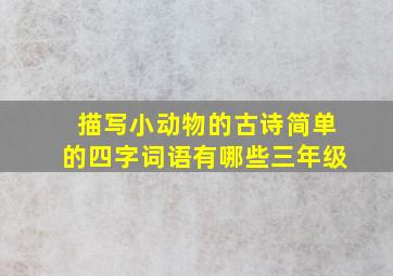 描写小动物的古诗简单的四字词语有哪些三年级