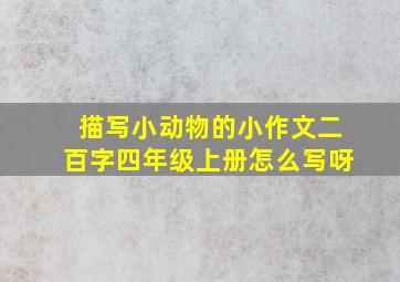 描写小动物的小作文二百字四年级上册怎么写呀