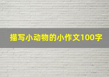 描写小动物的小作文100字