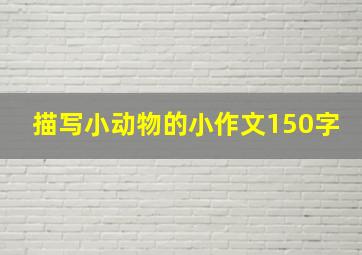 描写小动物的小作文150字