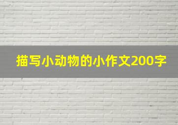 描写小动物的小作文200字