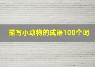 描写小动物的成语100个词