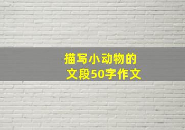 描写小动物的文段50字作文