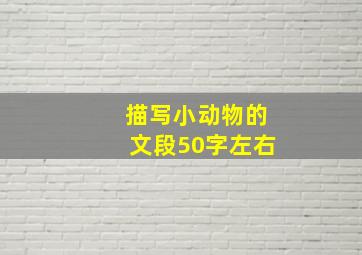 描写小动物的文段50字左右