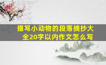 描写小动物的段落摘抄大全20字以内作文怎么写