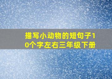 描写小动物的短句子10个字左右三年级下册