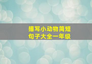 描写小动物简短句子大全一年级