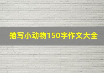 描写小动物150字作文大全