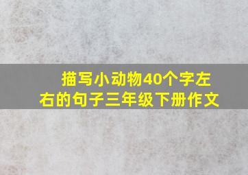 描写小动物40个字左右的句子三年级下册作文