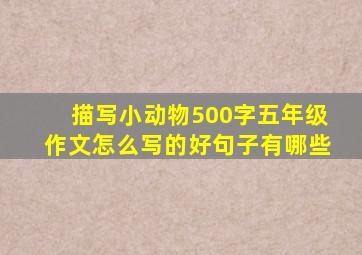 描写小动物500字五年级作文怎么写的好句子有哪些