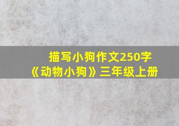 描写小狗作文250字《动物小狗》三年级上册