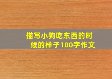 描写小狗吃东西的时候的样子100字作文