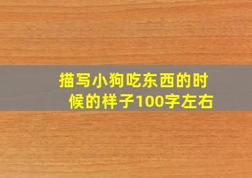 描写小狗吃东西的时候的样子100字左右