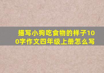 描写小狗吃食物的样子100字作文四年级上册怎么写