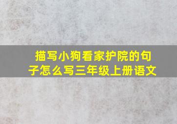 描写小狗看家护院的句子怎么写三年级上册语文