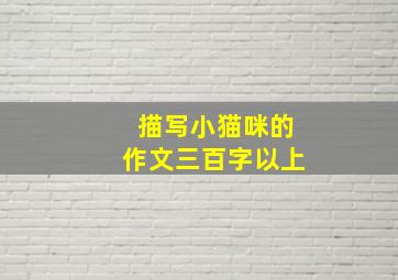 描写小猫咪的作文三百字以上