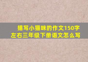 描写小猫咪的作文150字左右三年级下册语文怎么写