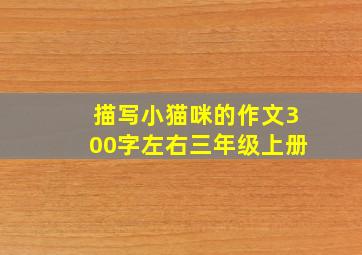 描写小猫咪的作文300字左右三年级上册