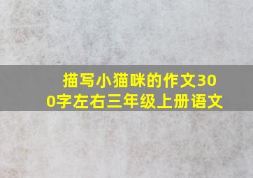 描写小猫咪的作文300字左右三年级上册语文