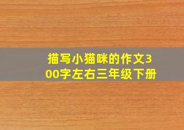 描写小猫咪的作文300字左右三年级下册