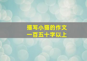 描写小猫的作文一百五十字以上