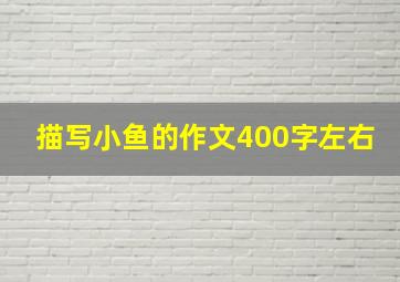 描写小鱼的作文400字左右