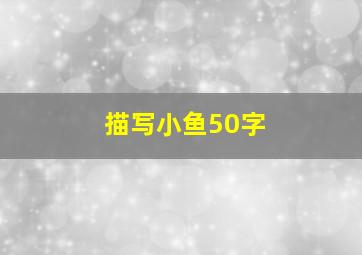 描写小鱼50字