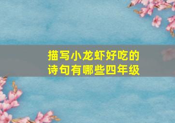 描写小龙虾好吃的诗句有哪些四年级