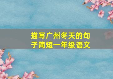 描写广州冬天的句子简短一年级语文