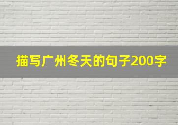 描写广州冬天的句子200字