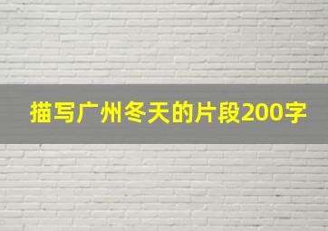 描写广州冬天的片段200字