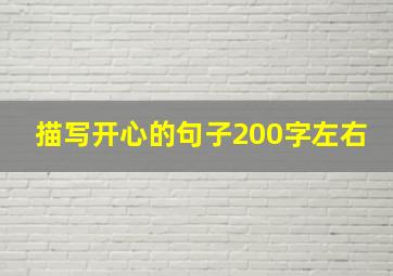 描写开心的句子200字左右