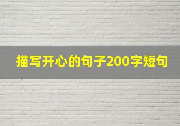 描写开心的句子200字短句