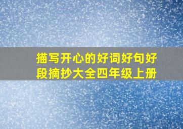 描写开心的好词好句好段摘抄大全四年级上册