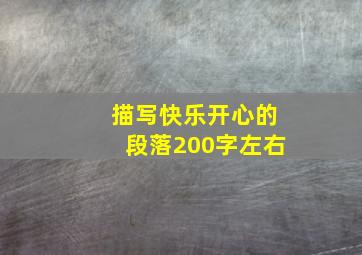 描写快乐开心的段落200字左右