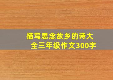 描写思念故乡的诗大全三年级作文300字